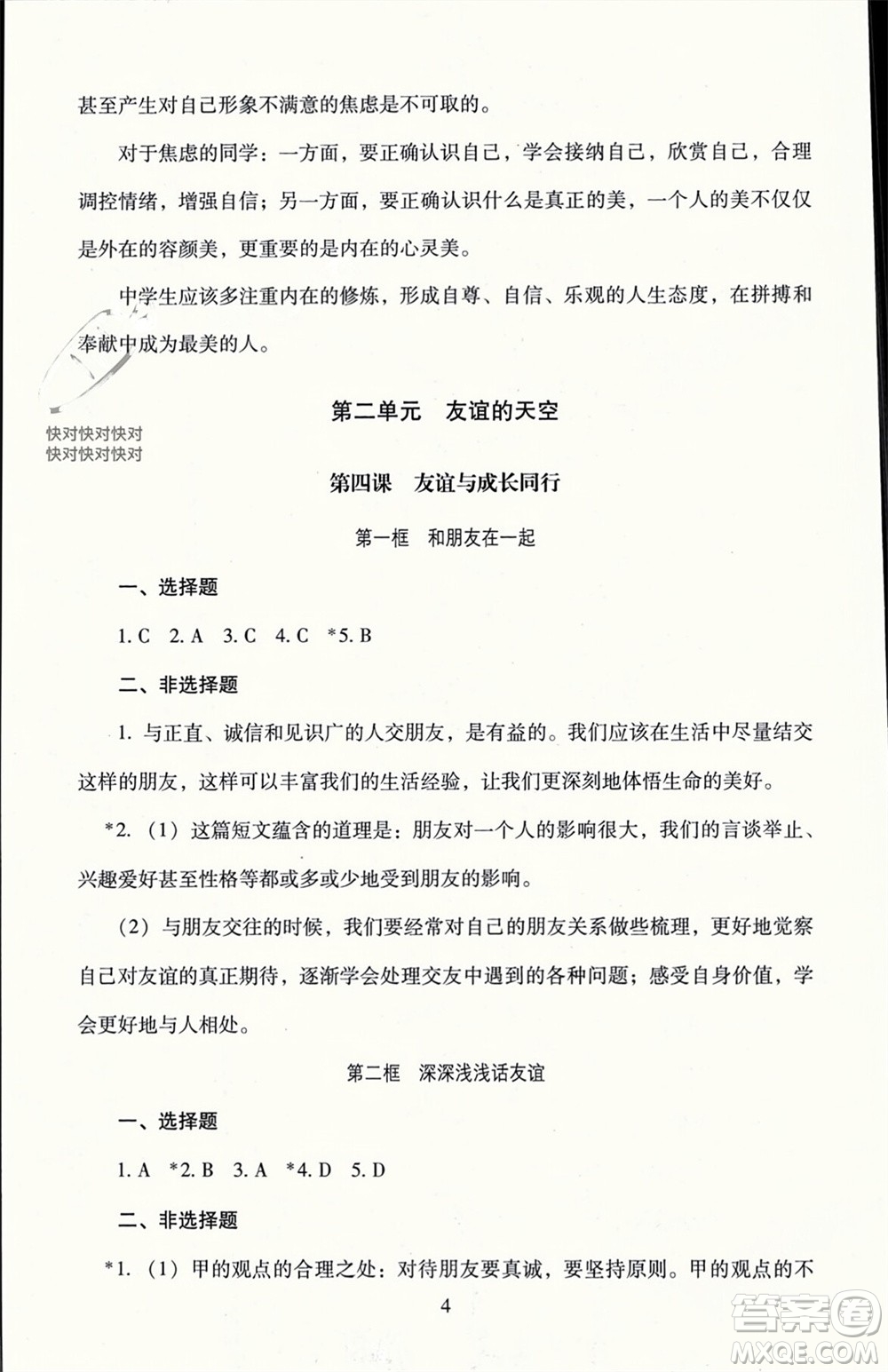 北京師范大學(xué)出版社2023年秋京師普教伴你學(xué)同步學(xué)習(xí)手冊七年級道德與法治上冊通用版參考答案