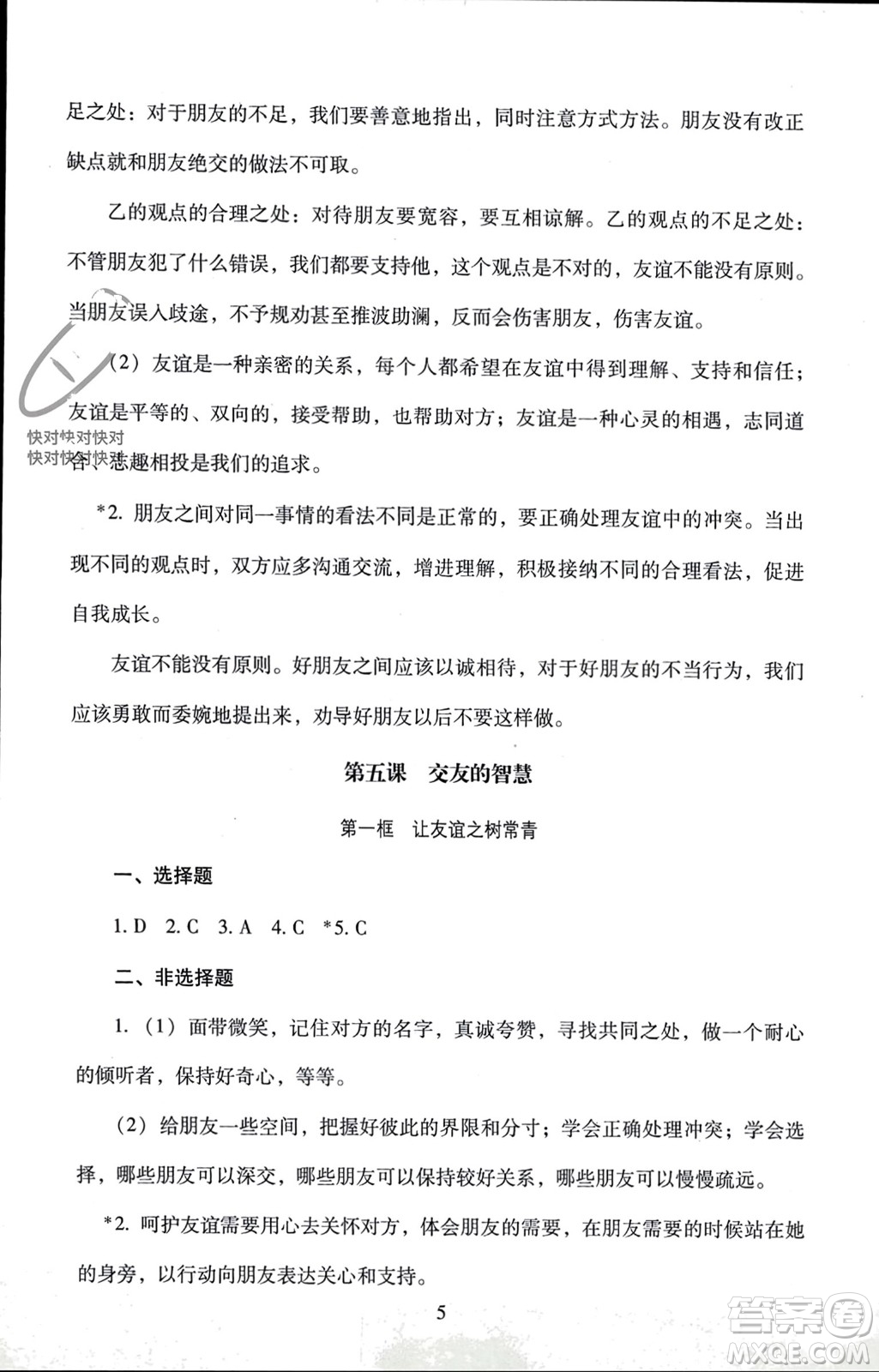 北京師范大學(xué)出版社2023年秋京師普教伴你學(xué)同步學(xué)習(xí)手冊七年級道德與法治上冊通用版參考答案