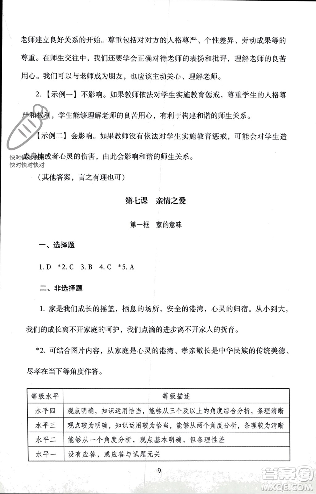 北京師范大學(xué)出版社2023年秋京師普教伴你學(xué)同步學(xué)習(xí)手冊七年級道德與法治上冊通用版參考答案