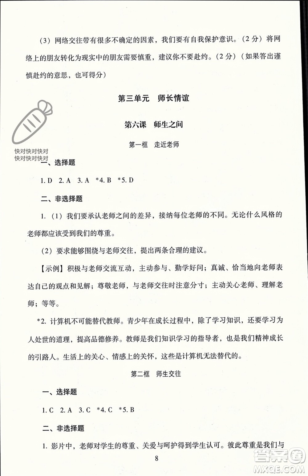 北京師范大學(xué)出版社2023年秋京師普教伴你學(xué)同步學(xué)習(xí)手冊七年級道德與法治上冊通用版參考答案