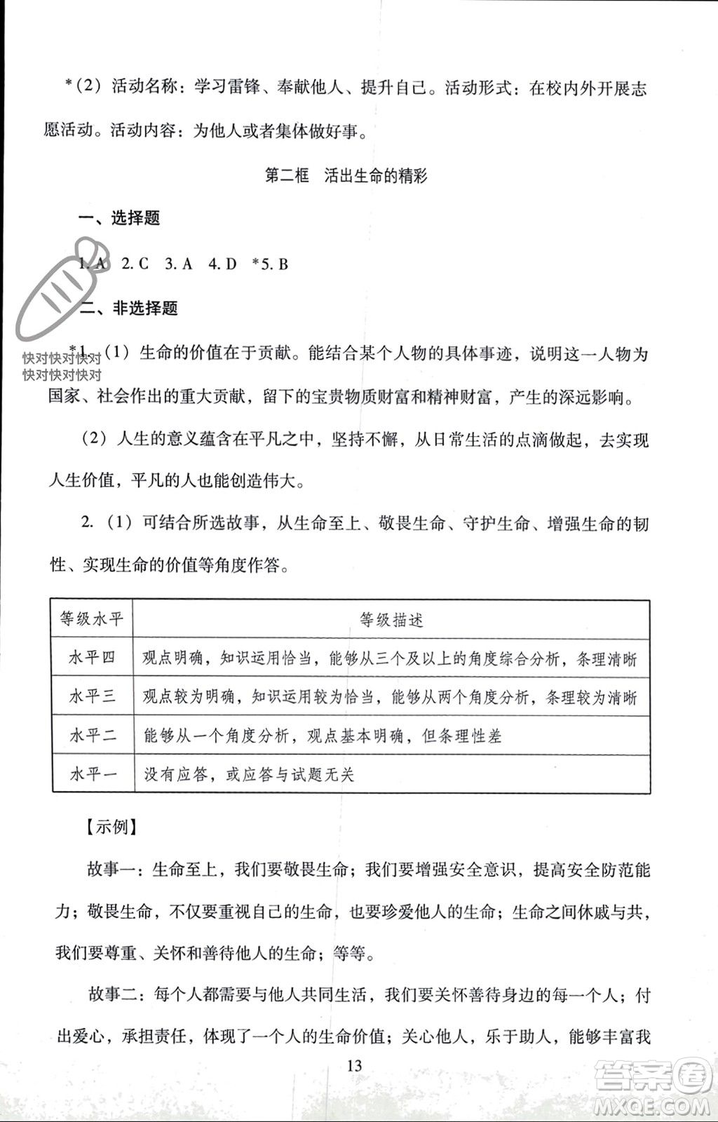 北京師范大學(xué)出版社2023年秋京師普教伴你學(xué)同步學(xué)習(xí)手冊七年級道德與法治上冊通用版參考答案