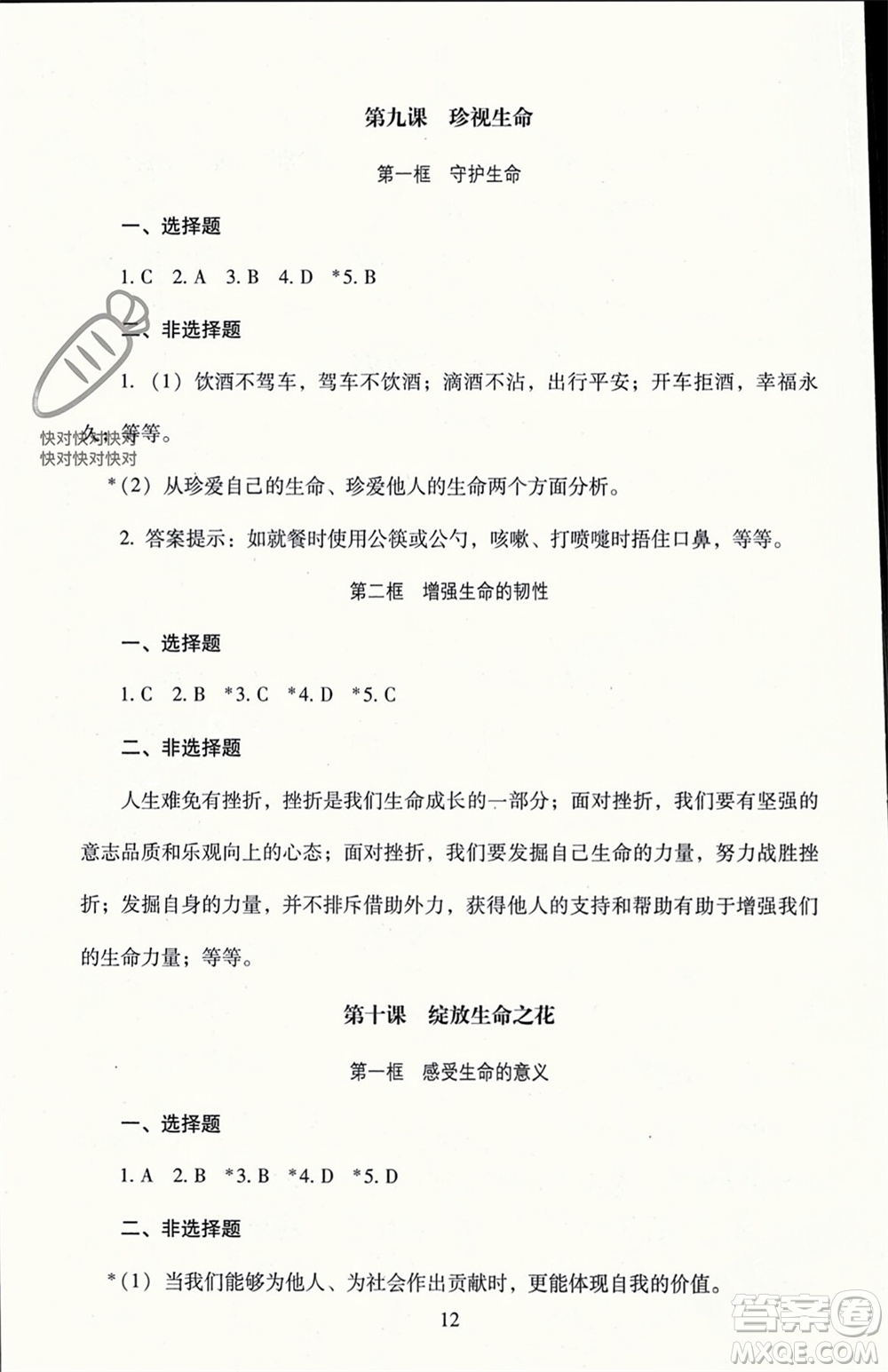 北京師范大學(xué)出版社2023年秋京師普教伴你學(xué)同步學(xué)習(xí)手冊七年級道德與法治上冊通用版參考答案