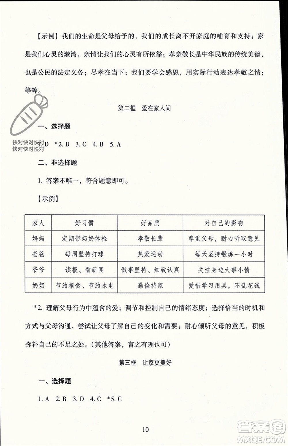 北京師范大學(xué)出版社2023年秋京師普教伴你學(xué)同步學(xué)習(xí)手冊七年級道德與法治上冊通用版參考答案