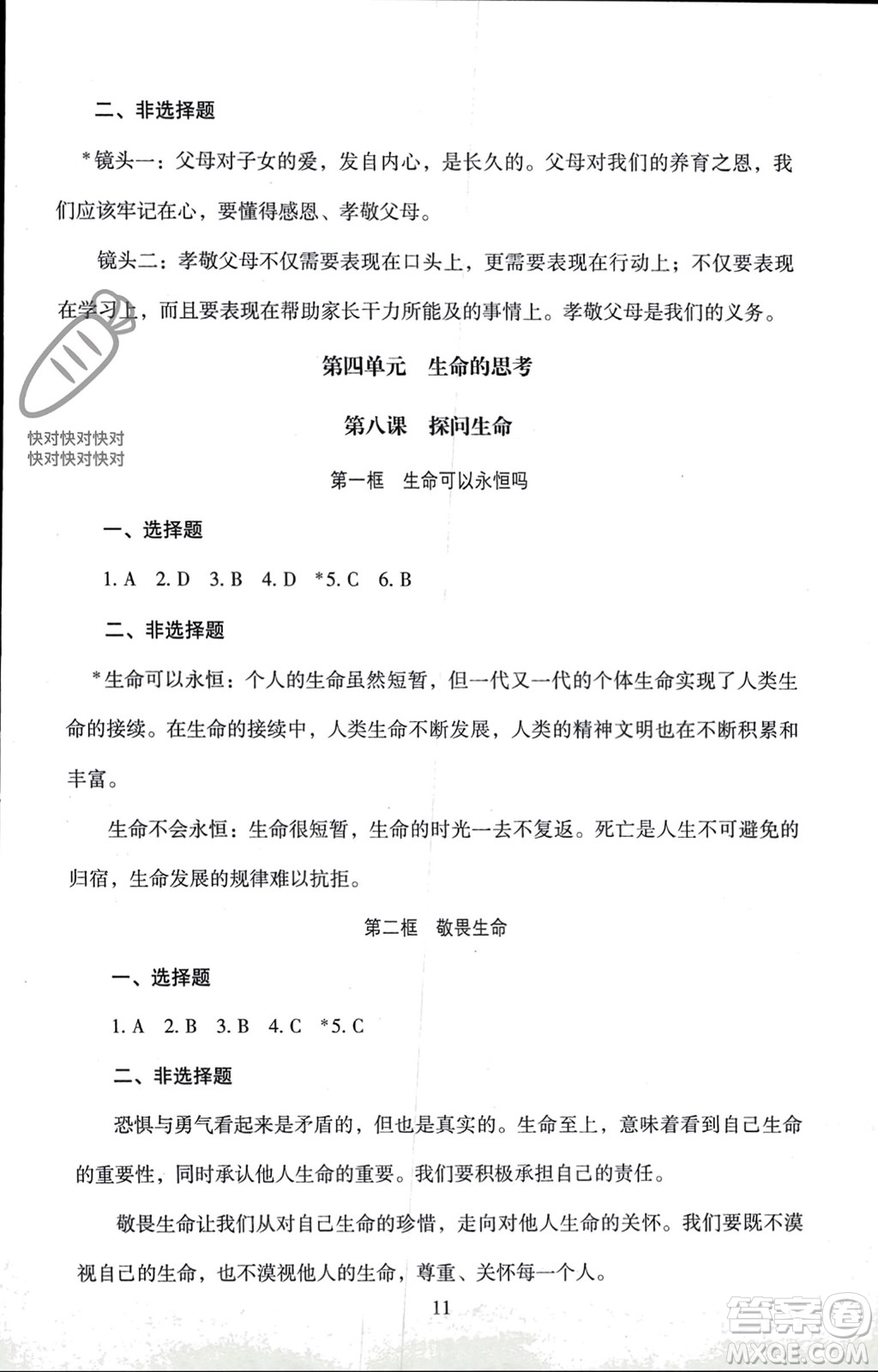 北京師范大學(xué)出版社2023年秋京師普教伴你學(xué)同步學(xué)習(xí)手冊七年級道德與法治上冊通用版參考答案