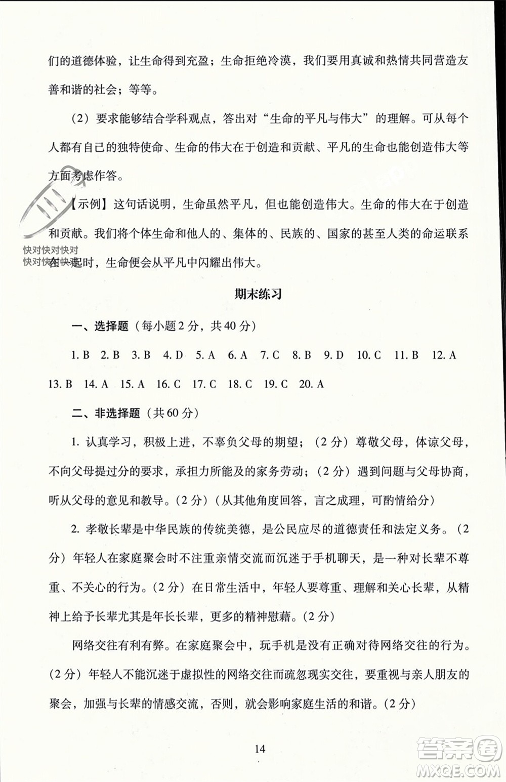 北京師范大學(xué)出版社2023年秋京師普教伴你學(xué)同步學(xué)習(xí)手冊七年級道德與法治上冊通用版參考答案