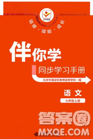 北京師范大學(xué)出版社2023年秋京師普教伴你學(xué)同步學(xué)習(xí)手冊七年級語文上冊通用版參考答案