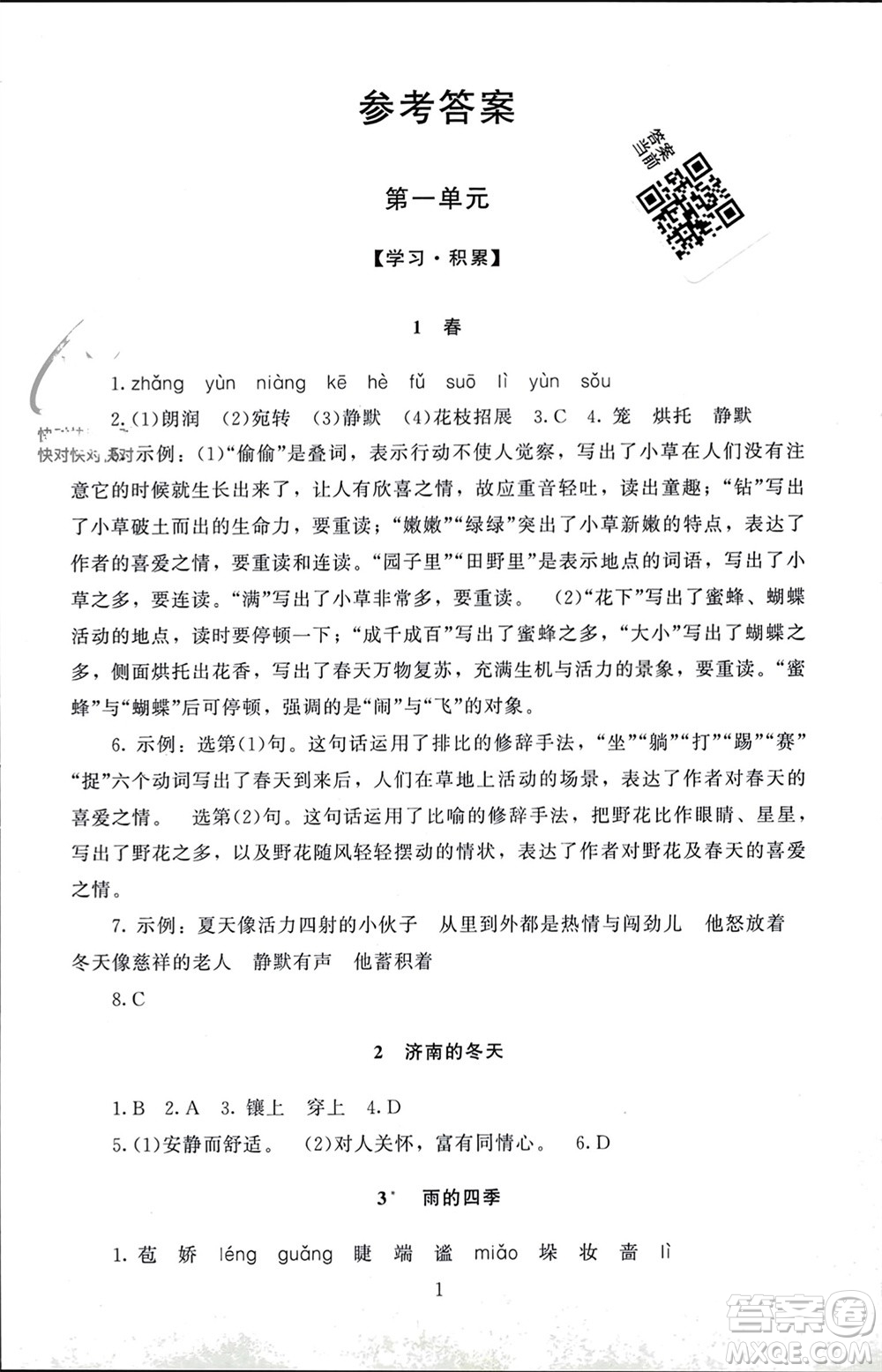 北京師范大學(xué)出版社2023年秋京師普教伴你學(xué)同步學(xué)習(xí)手冊七年級語文上冊通用版參考答案