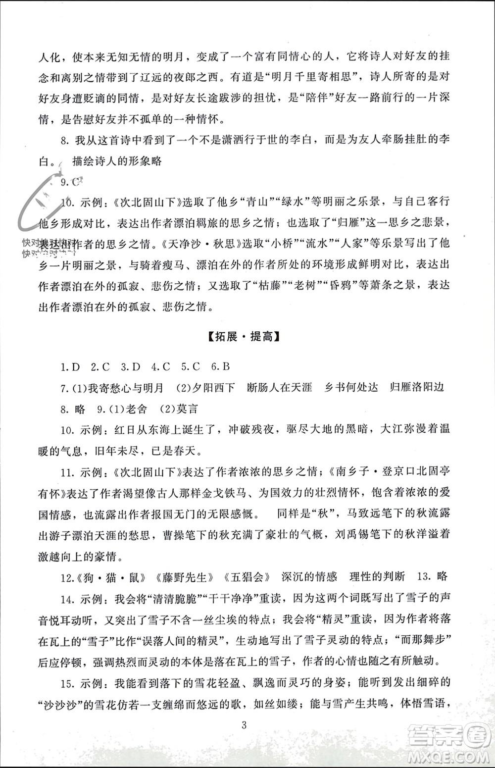 北京師范大學(xué)出版社2023年秋京師普教伴你學(xué)同步學(xué)習(xí)手冊七年級語文上冊通用版參考答案