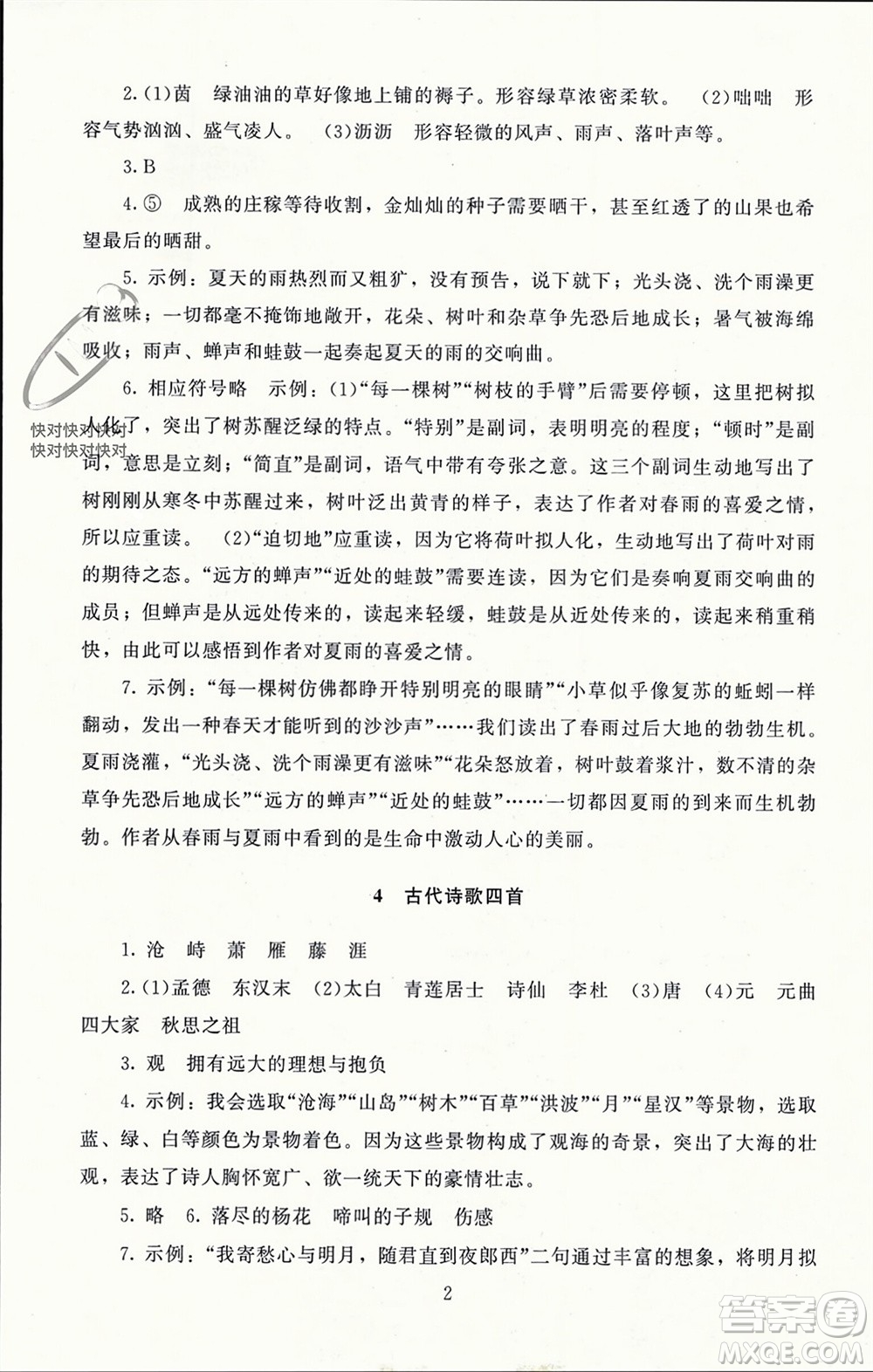 北京師范大學(xué)出版社2023年秋京師普教伴你學(xué)同步學(xué)習(xí)手冊七年級語文上冊通用版參考答案