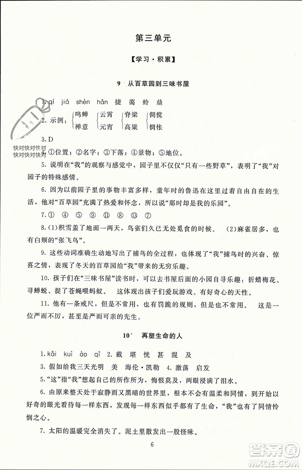 北京師范大學(xué)出版社2023年秋京師普教伴你學(xué)同步學(xué)習(xí)手冊七年級語文上冊通用版參考答案