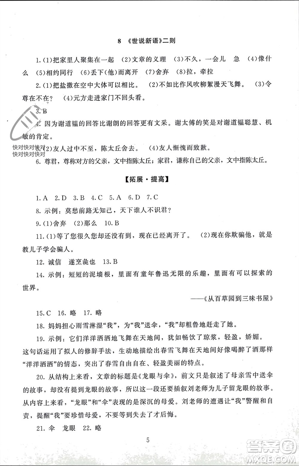 北京師范大學(xué)出版社2023年秋京師普教伴你學(xué)同步學(xué)習(xí)手冊七年級語文上冊通用版參考答案