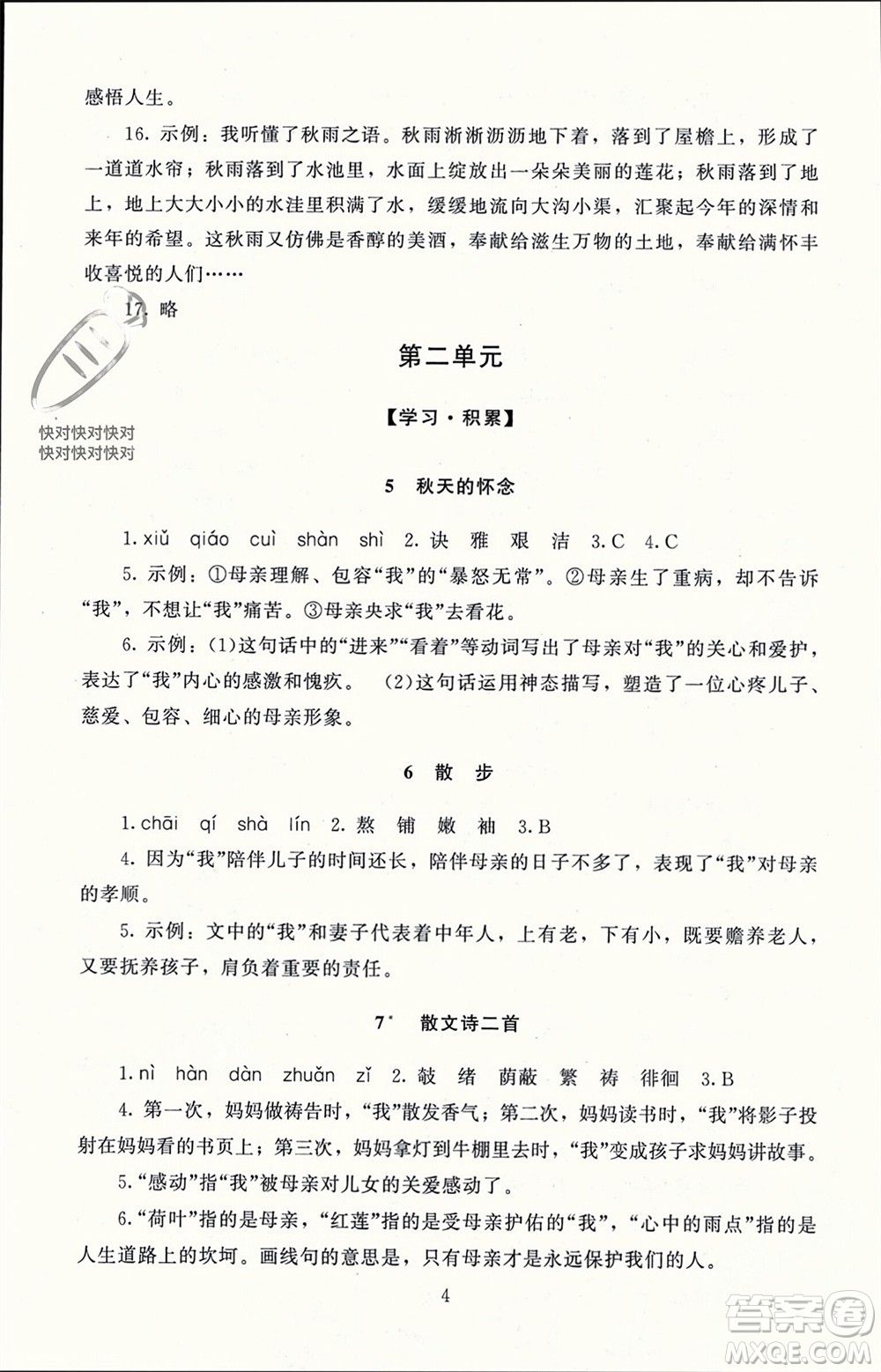 北京師范大學(xué)出版社2023年秋京師普教伴你學(xué)同步學(xué)習(xí)手冊七年級語文上冊通用版參考答案