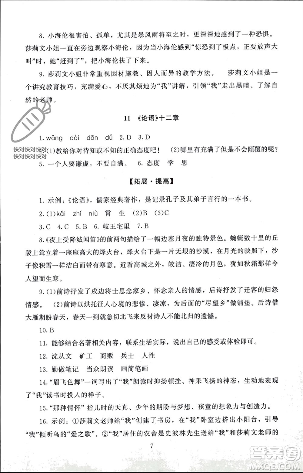 北京師范大學(xué)出版社2023年秋京師普教伴你學(xué)同步學(xué)習(xí)手冊七年級語文上冊通用版參考答案