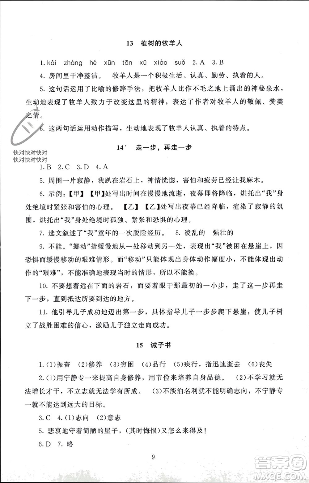 北京師范大學(xué)出版社2023年秋京師普教伴你學(xué)同步學(xué)習(xí)手冊七年級語文上冊通用版參考答案