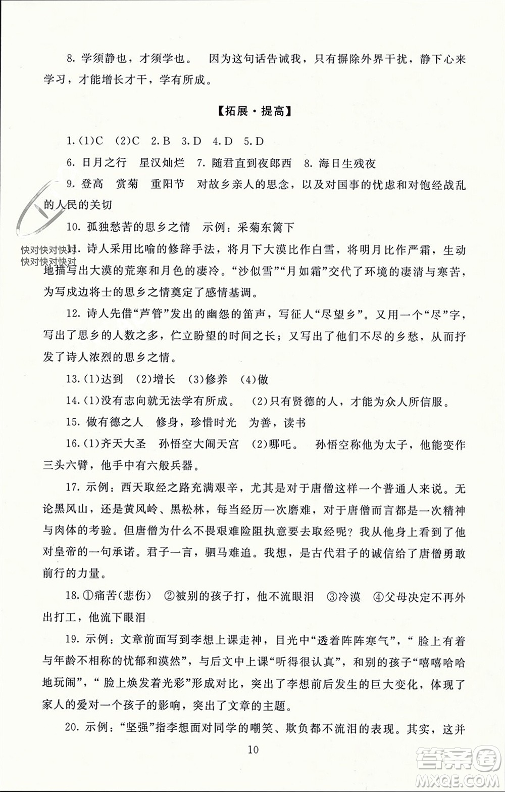 北京師范大學(xué)出版社2023年秋京師普教伴你學(xué)同步學(xué)習(xí)手冊七年級語文上冊通用版參考答案