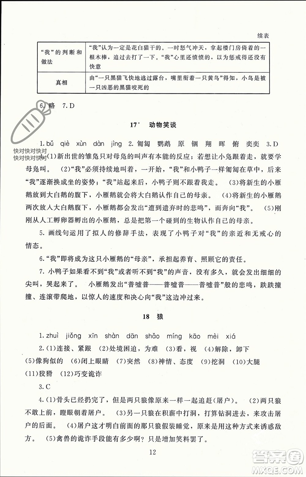 北京師范大學(xué)出版社2023年秋京師普教伴你學(xué)同步學(xué)習(xí)手冊七年級語文上冊通用版參考答案