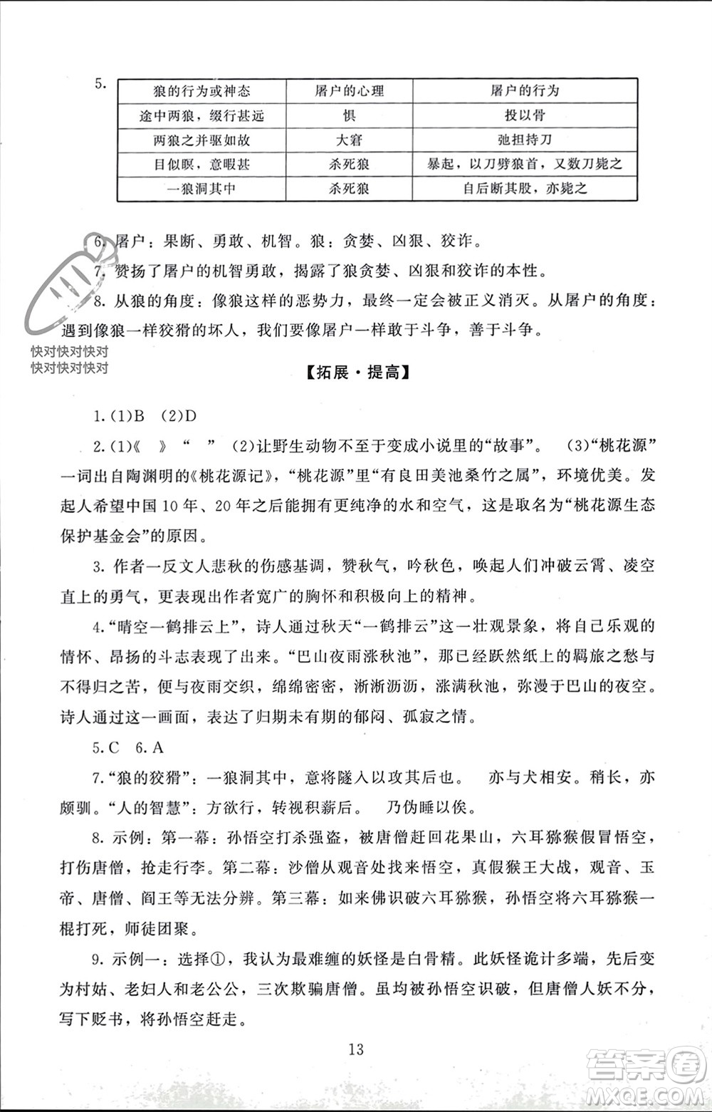 北京師范大學(xué)出版社2023年秋京師普教伴你學(xué)同步學(xué)習(xí)手冊七年級語文上冊通用版參考答案