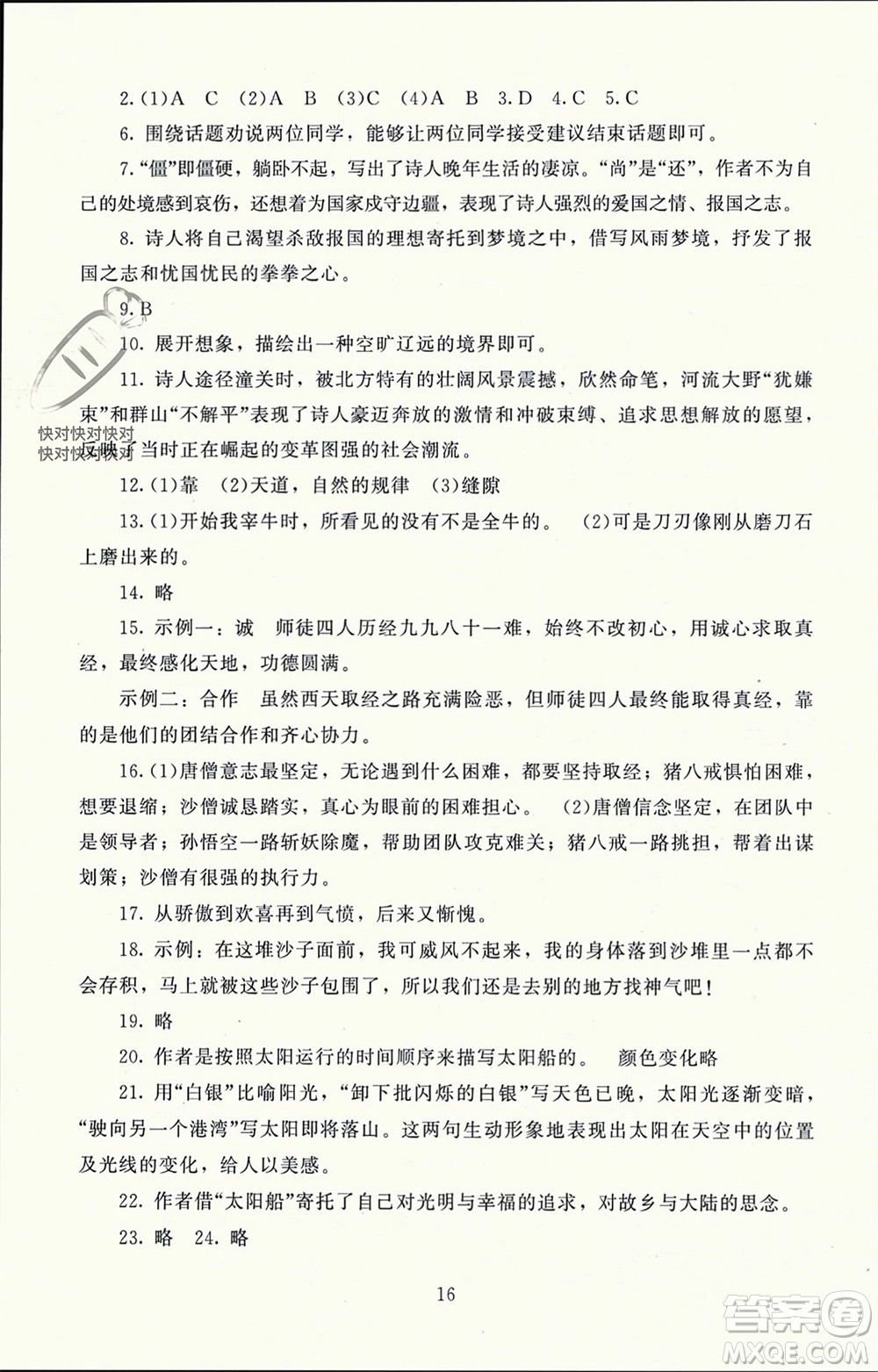 北京師范大學(xué)出版社2023年秋京師普教伴你學(xué)同步學(xué)習(xí)手冊七年級語文上冊通用版參考答案