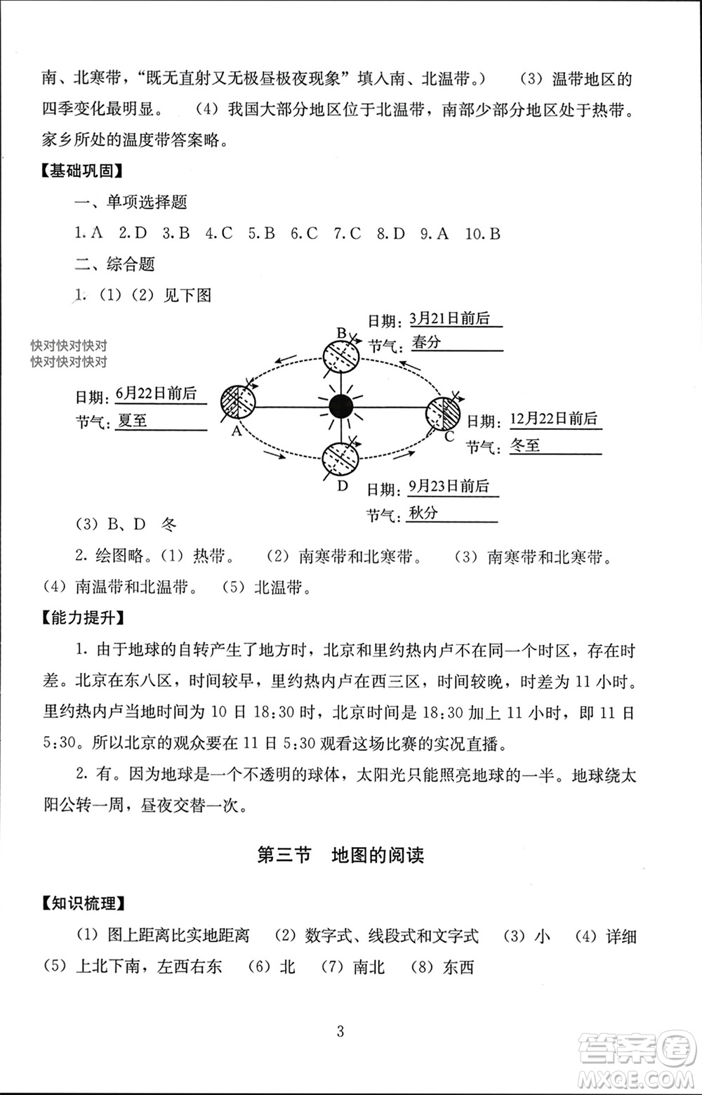 北京師范大學(xué)出版社2023年秋海淀名師伴你學(xué)同步學(xué)練測七年級地理上冊通用版參考答案