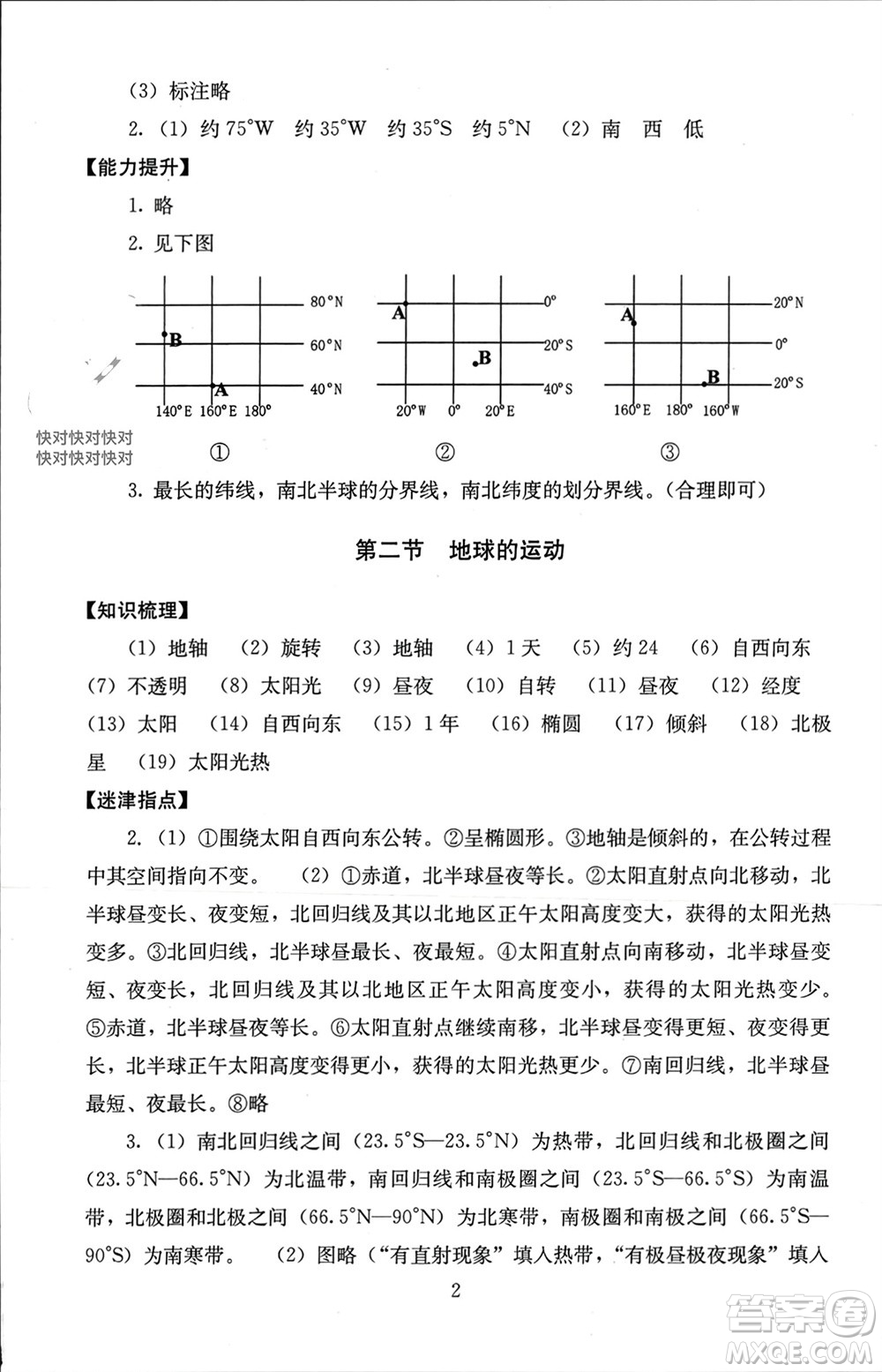 北京師范大學(xué)出版社2023年秋海淀名師伴你學(xué)同步學(xué)練測七年級地理上冊通用版參考答案