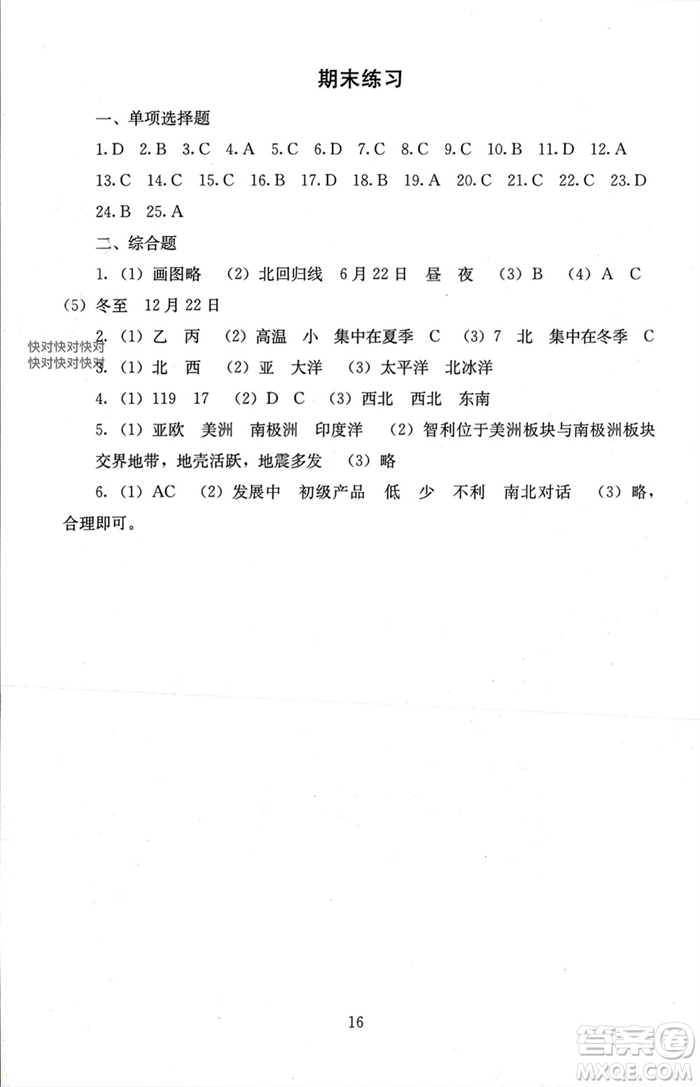 北京師范大學(xué)出版社2023年秋海淀名師伴你學(xué)同步學(xué)練測七年級地理上冊通用版參考答案