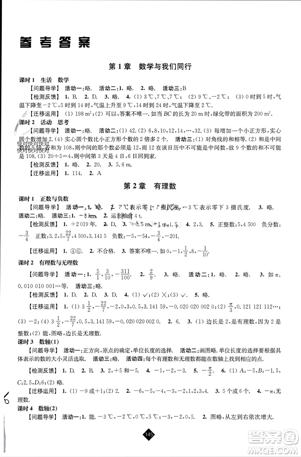 江蘇人民出版社2023年秋伴你學七年級數學上冊蘇科版參考答案