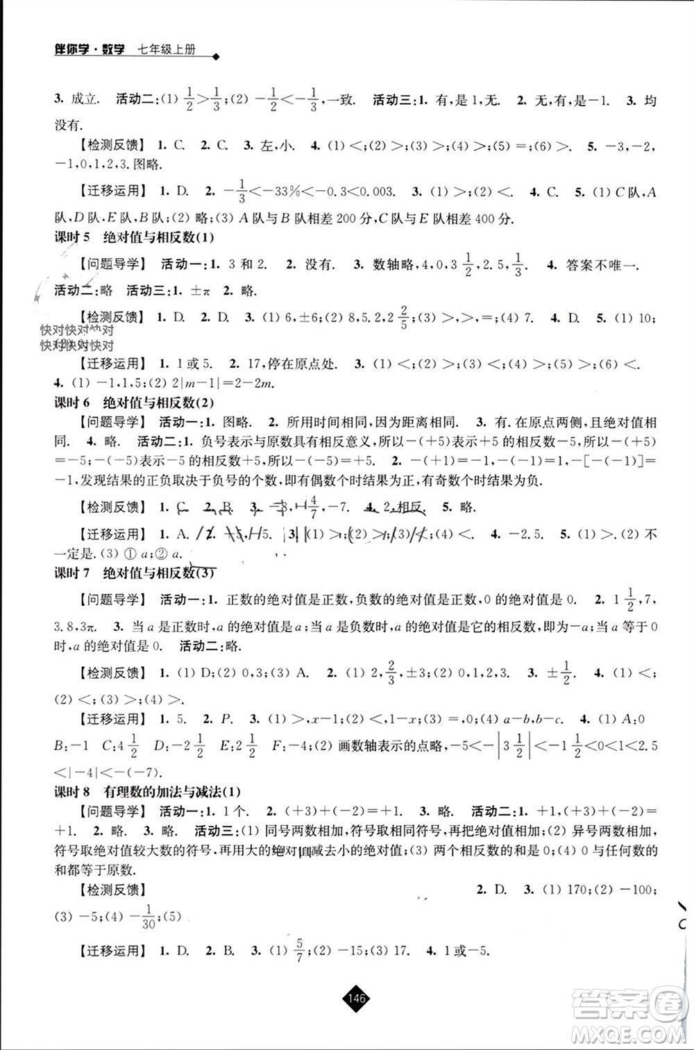 江蘇人民出版社2023年秋伴你學七年級數學上冊蘇科版參考答案