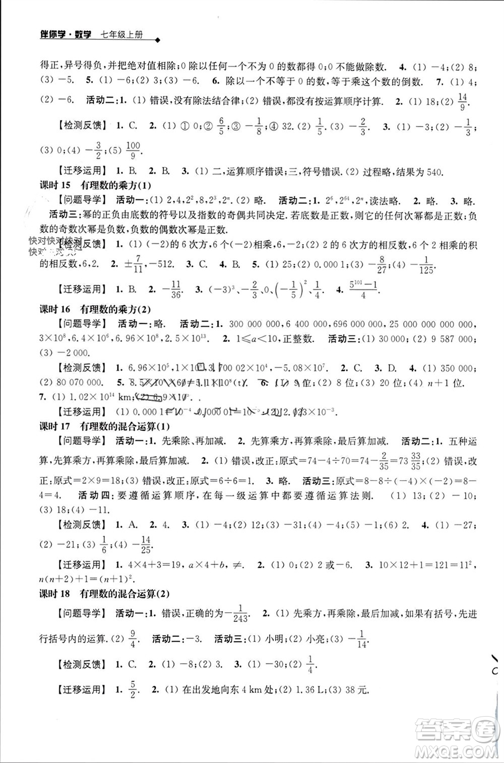 江蘇人民出版社2023年秋伴你學七年級數學上冊蘇科版參考答案