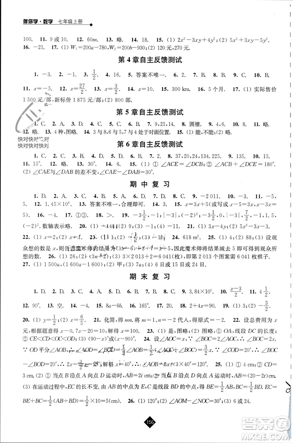 江蘇人民出版社2023年秋伴你學七年級數學上冊蘇科版參考答案