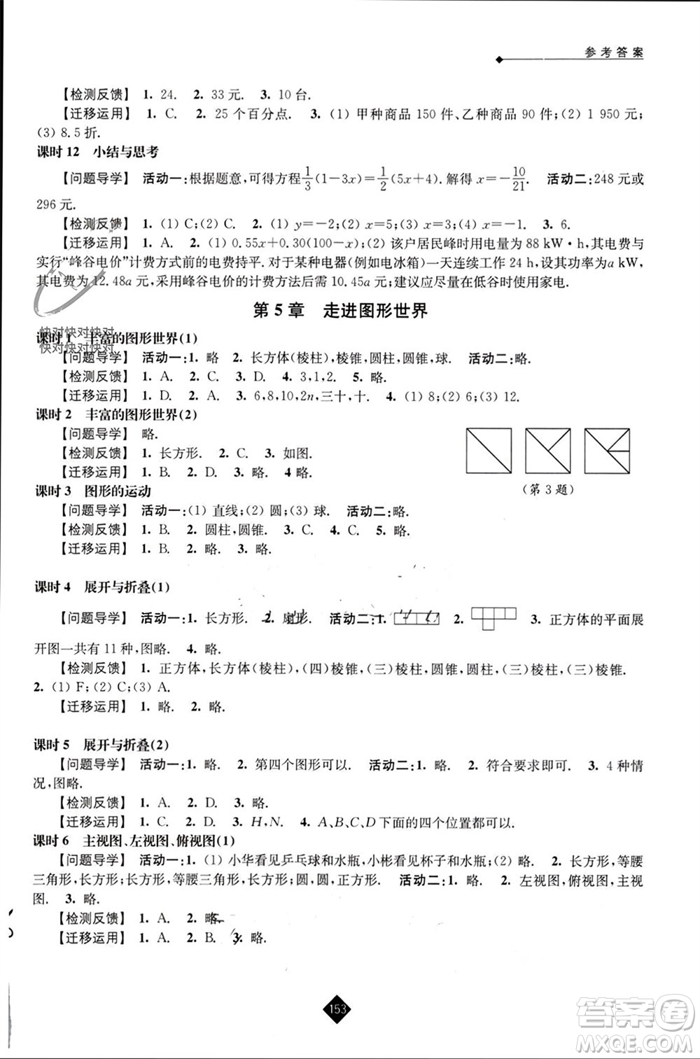 江蘇人民出版社2023年秋伴你學七年級數學上冊蘇科版參考答案