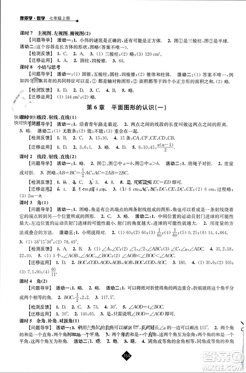 江蘇人民出版社2023年秋伴你學七年級數學上冊蘇科版參考答案