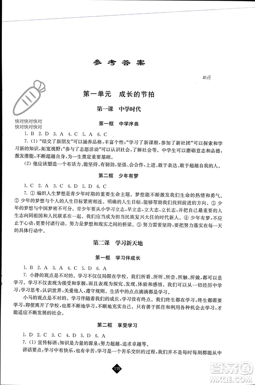 江蘇人民出版社2023年秋伴你學七年級道德與法治上冊通用版江蘇專版參考答案