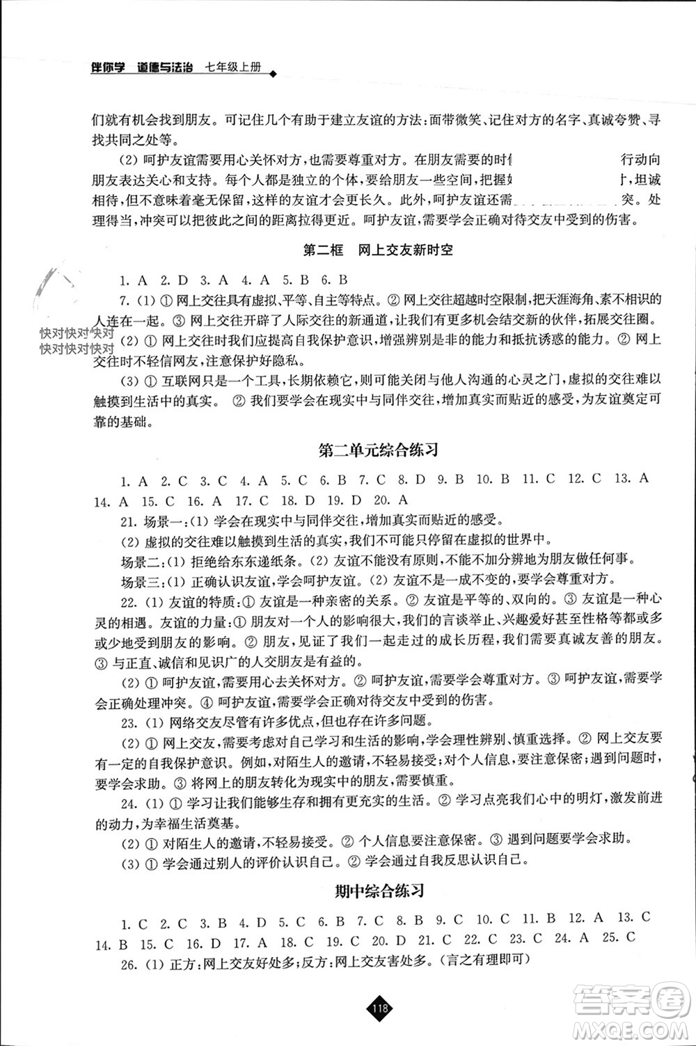 江蘇人民出版社2023年秋伴你學七年級道德與法治上冊通用版江蘇專版參考答案