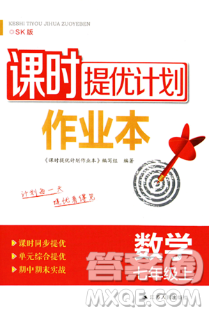 江蘇人民出版社2023年秋課時提優(yōu)計劃作業(yè)本七年級數(shù)學(xué)上冊蘇科版答案