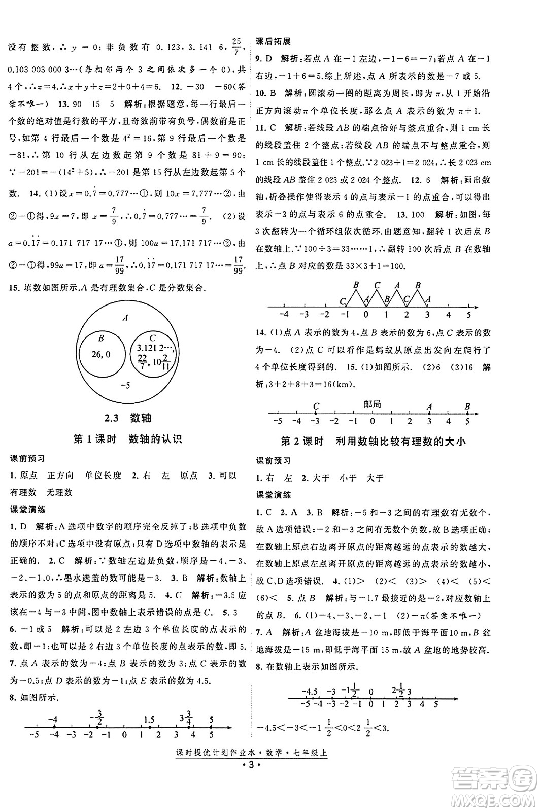 江蘇人民出版社2023年秋課時提優(yōu)計劃作業(yè)本七年級數(shù)學(xué)上冊蘇科版答案