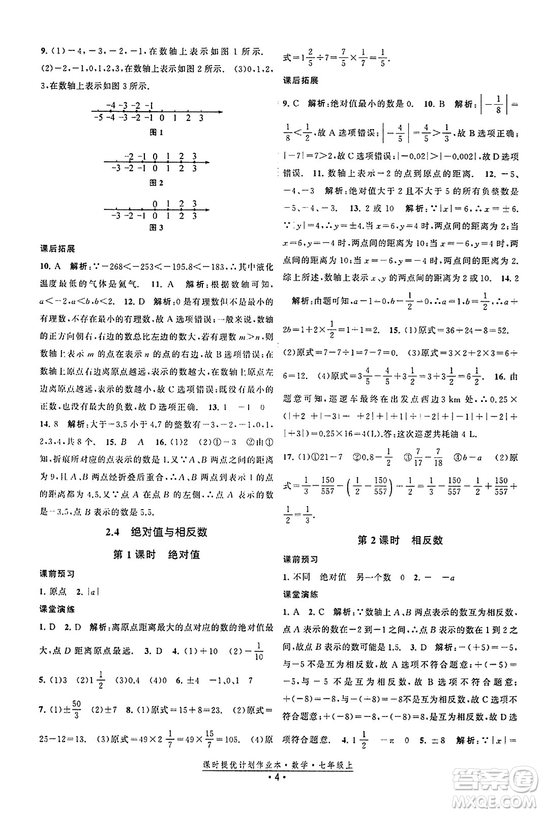 江蘇人民出版社2023年秋課時提優(yōu)計劃作業(yè)本七年級數(shù)學(xué)上冊蘇科版答案