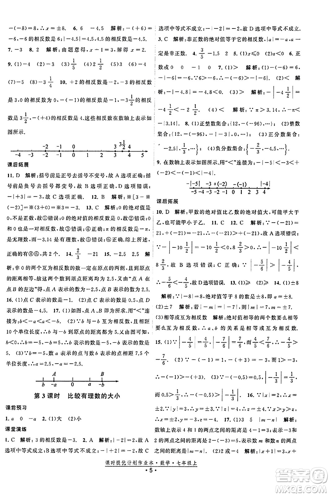 江蘇人民出版社2023年秋課時提優(yōu)計劃作業(yè)本七年級數(shù)學(xué)上冊蘇科版答案