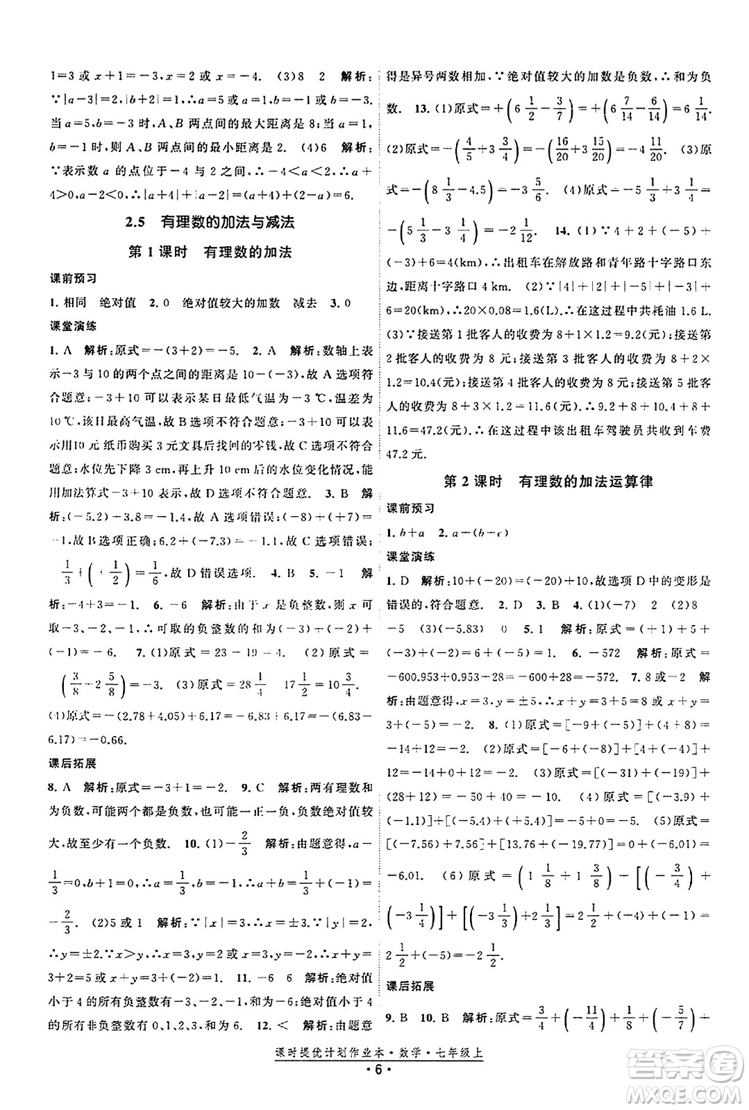 江蘇人民出版社2023年秋課時提優(yōu)計劃作業(yè)本七年級數(shù)學(xué)上冊蘇科版答案