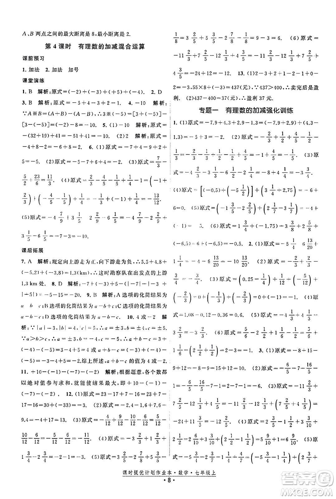 江蘇人民出版社2023年秋課時提優(yōu)計劃作業(yè)本七年級數(shù)學(xué)上冊蘇科版答案