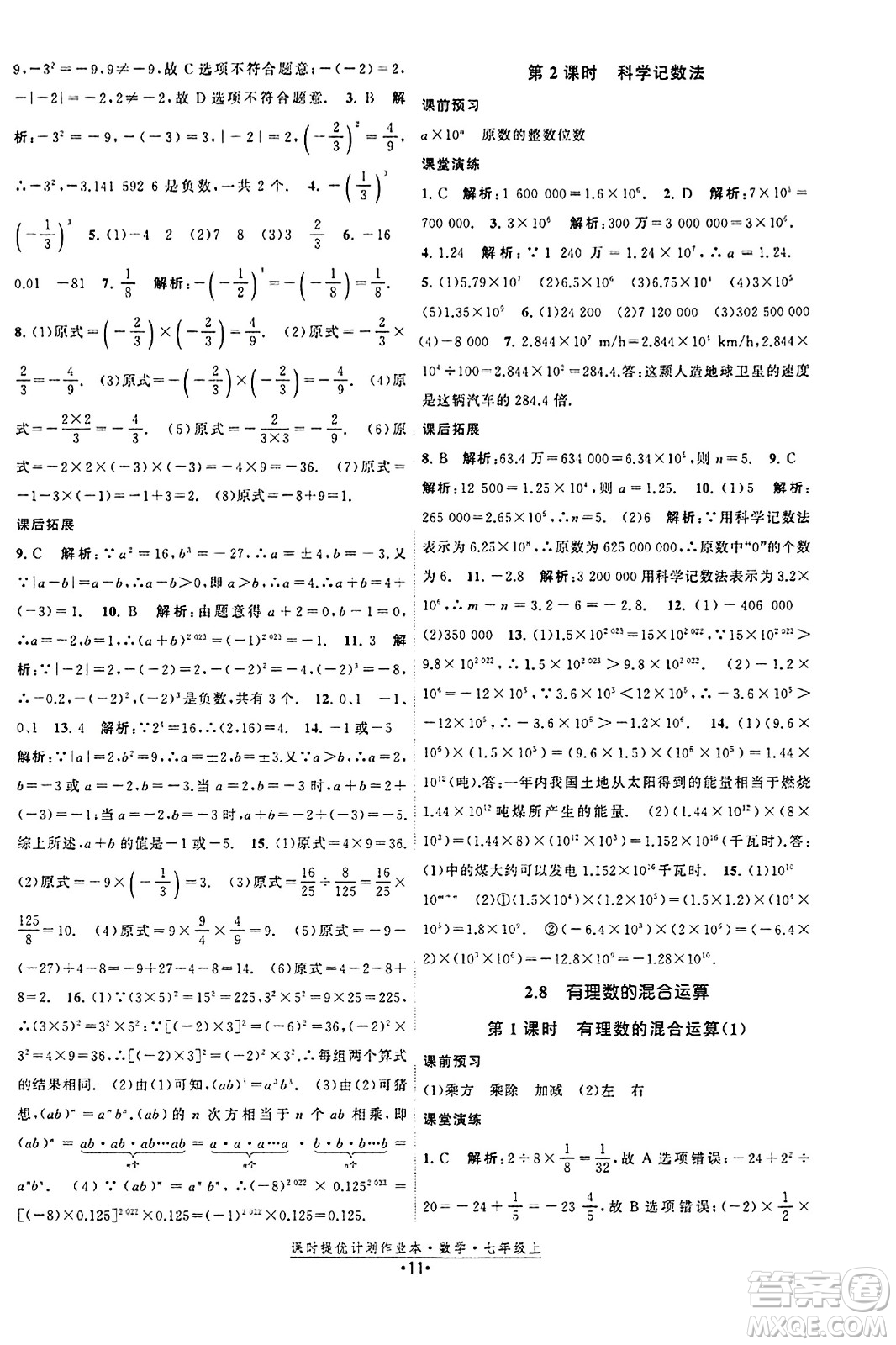 江蘇人民出版社2023年秋課時提優(yōu)計劃作業(yè)本七年級數(shù)學(xué)上冊蘇科版答案