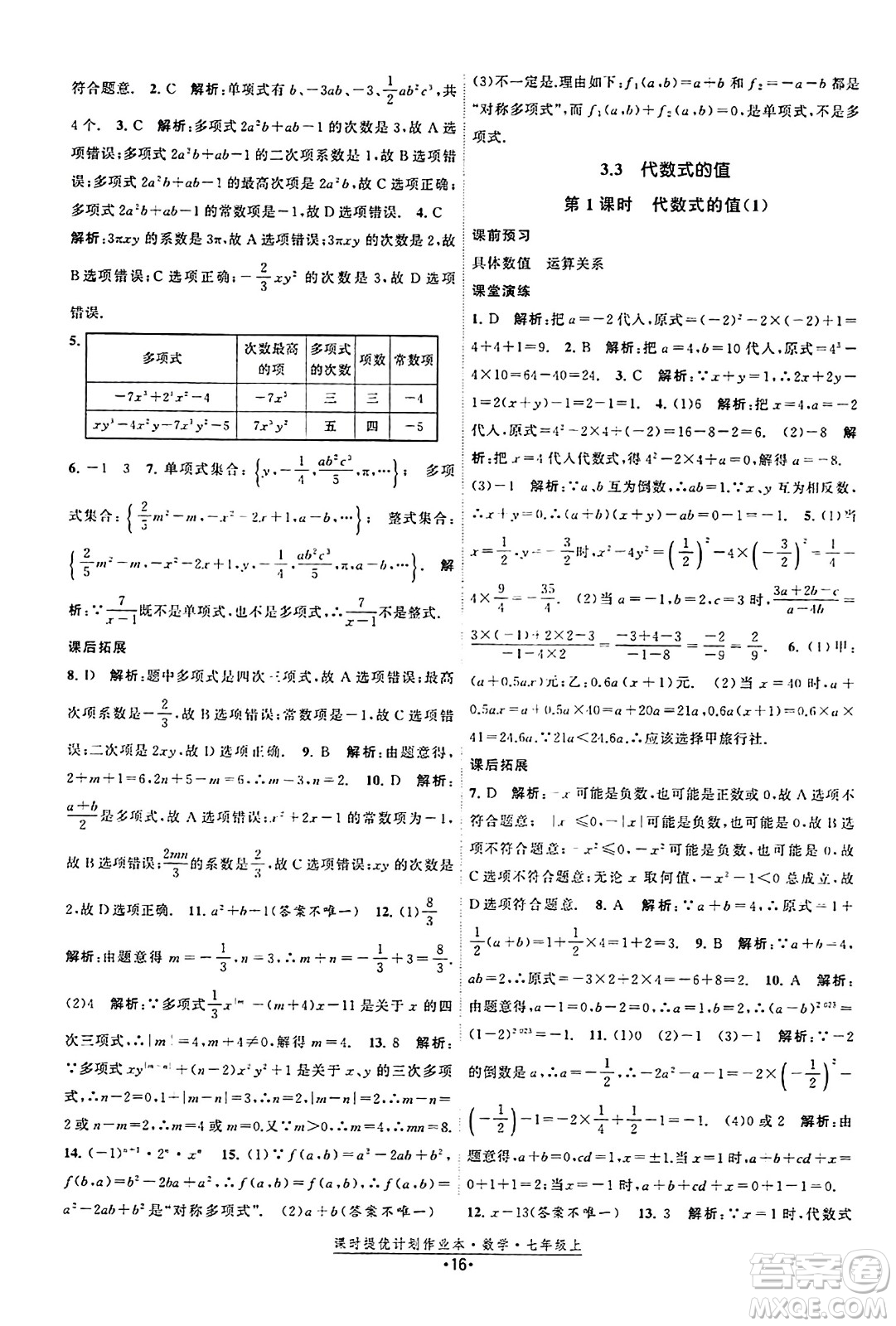 江蘇人民出版社2023年秋課時提優(yōu)計劃作業(yè)本七年級數(shù)學(xué)上冊蘇科版答案