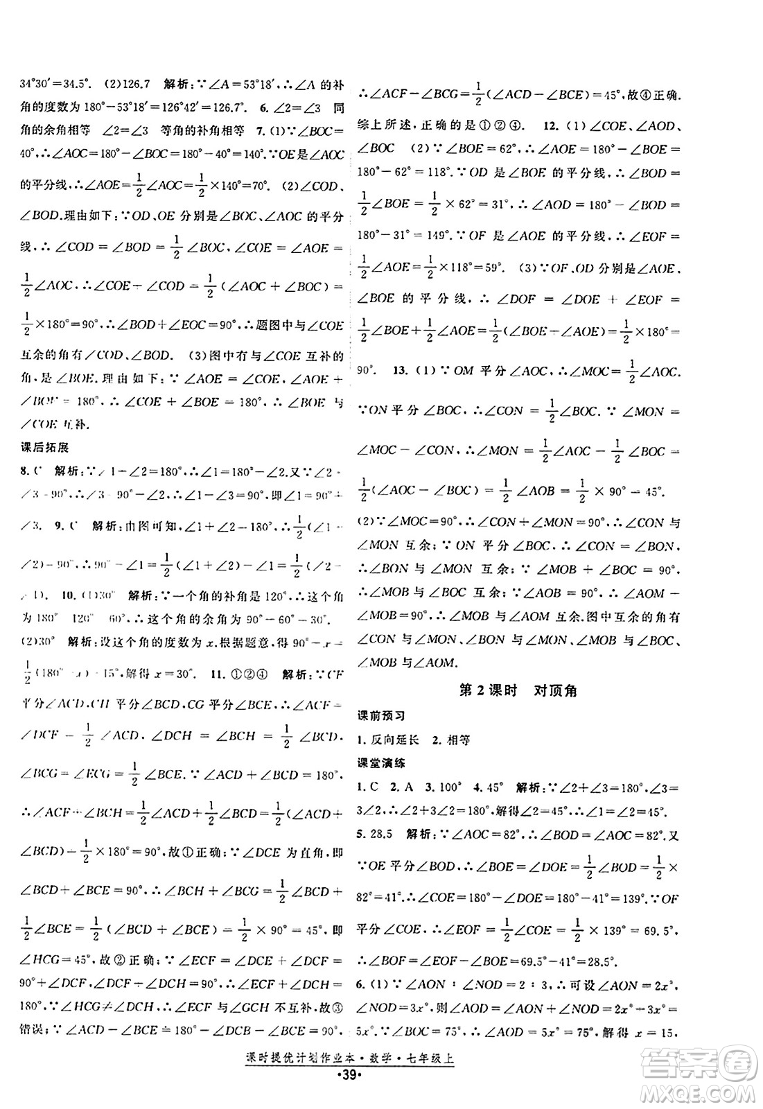 江蘇人民出版社2023年秋課時提優(yōu)計劃作業(yè)本七年級數(shù)學(xué)上冊蘇科版答案