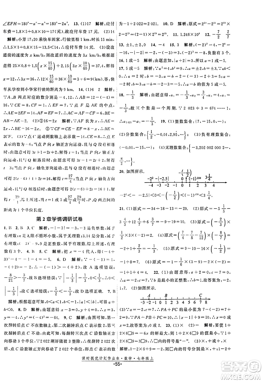 江蘇人民出版社2023年秋課時提優(yōu)計劃作業(yè)本七年級數(shù)學(xué)上冊蘇科版答案