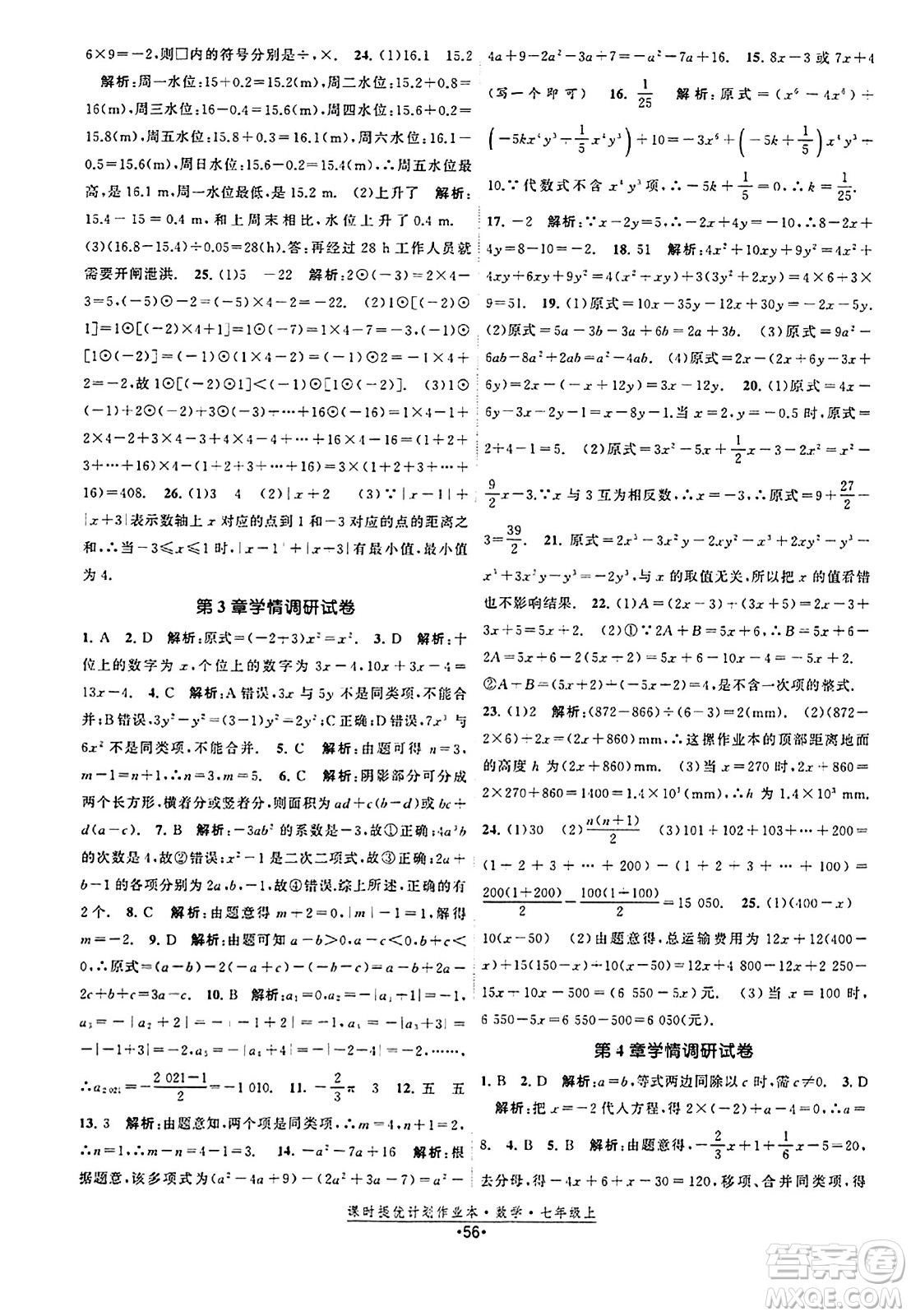 江蘇人民出版社2023年秋課時提優(yōu)計劃作業(yè)本七年級數(shù)學(xué)上冊蘇科版答案