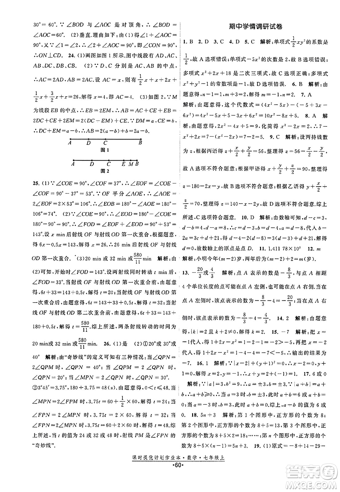 江蘇人民出版社2023年秋課時提優(yōu)計劃作業(yè)本七年級數(shù)學(xué)上冊蘇科版答案