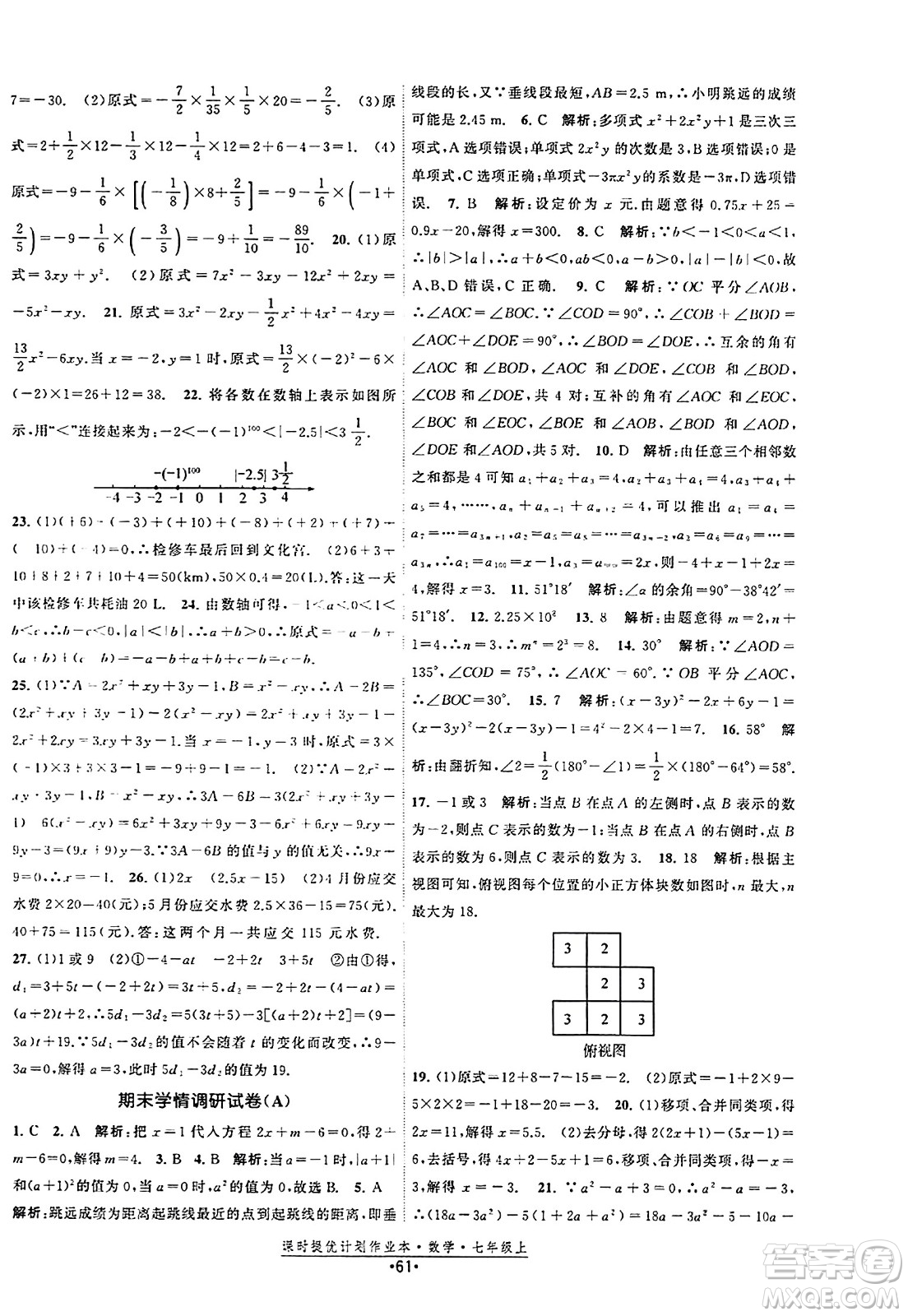 江蘇人民出版社2023年秋課時提優(yōu)計劃作業(yè)本七年級數(shù)學(xué)上冊蘇科版答案