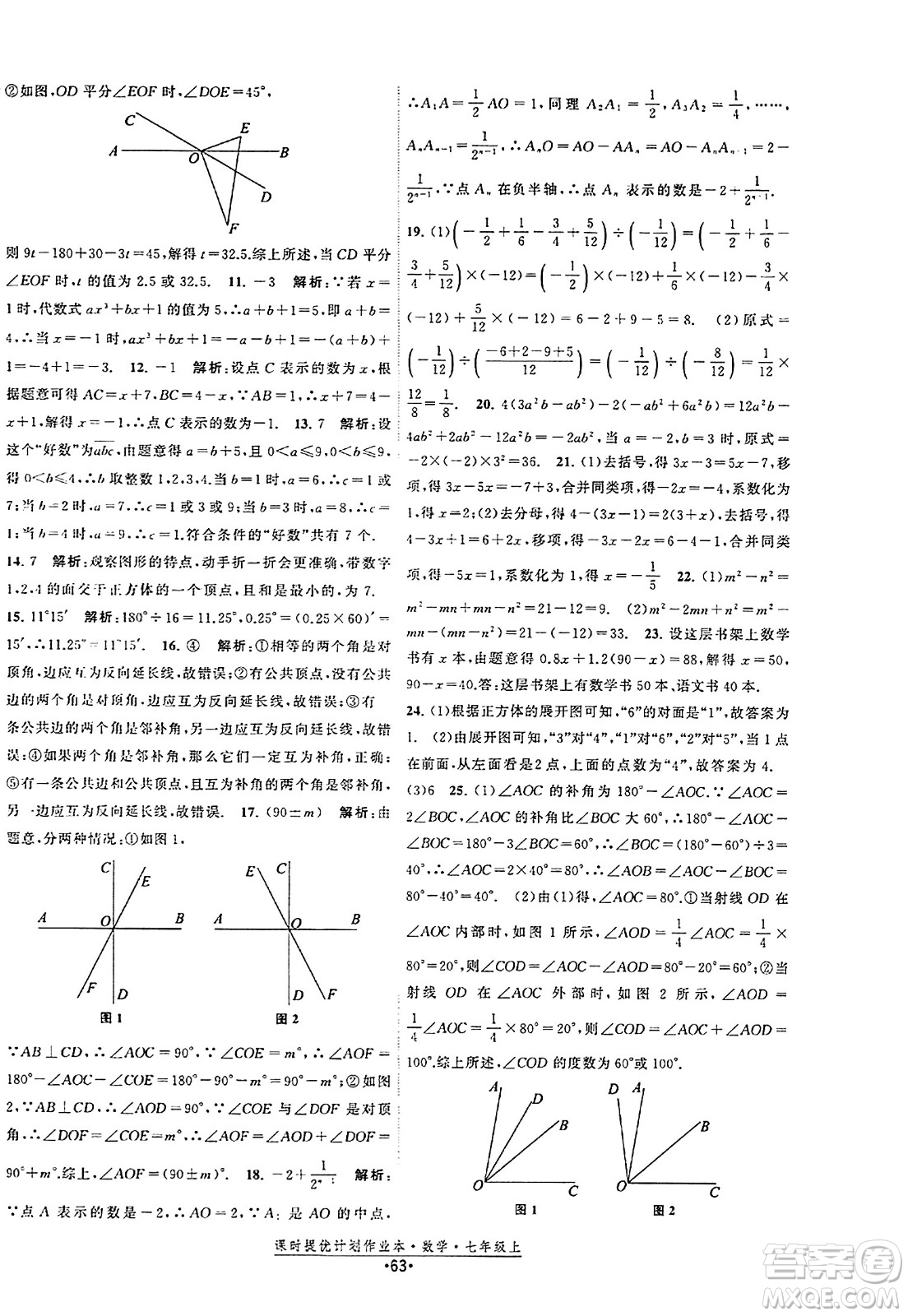 江蘇人民出版社2023年秋課時提優(yōu)計劃作業(yè)本七年級數(shù)學(xué)上冊蘇科版答案