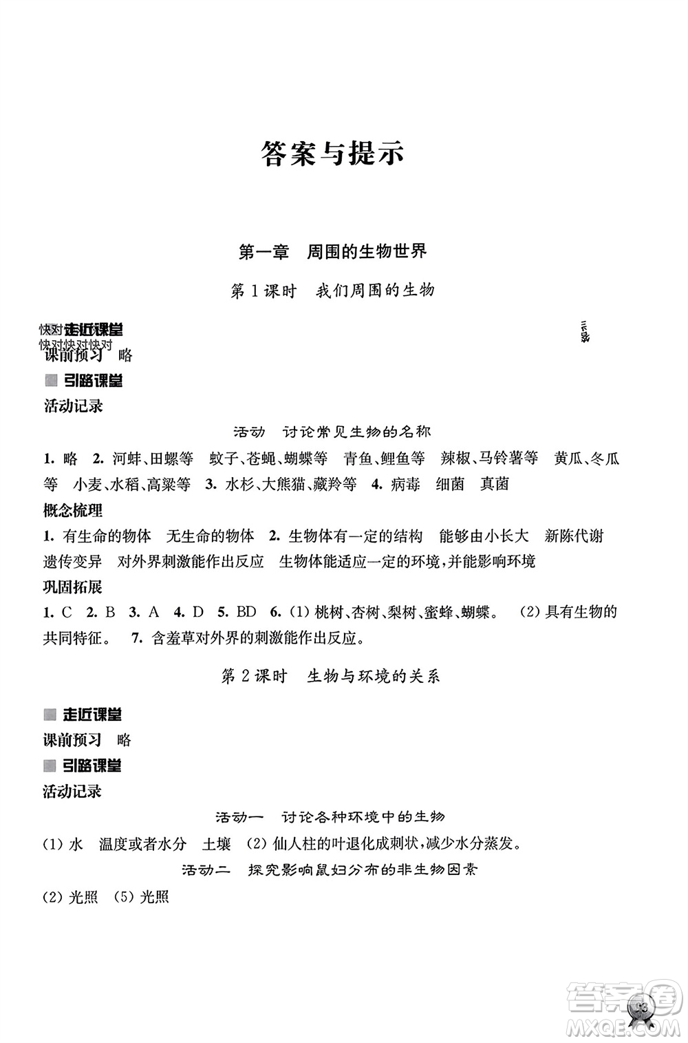 江蘇人民出版社2023年秋伴你學(xué)七年級(jí)生物上冊(cè)蘇教版參考答案