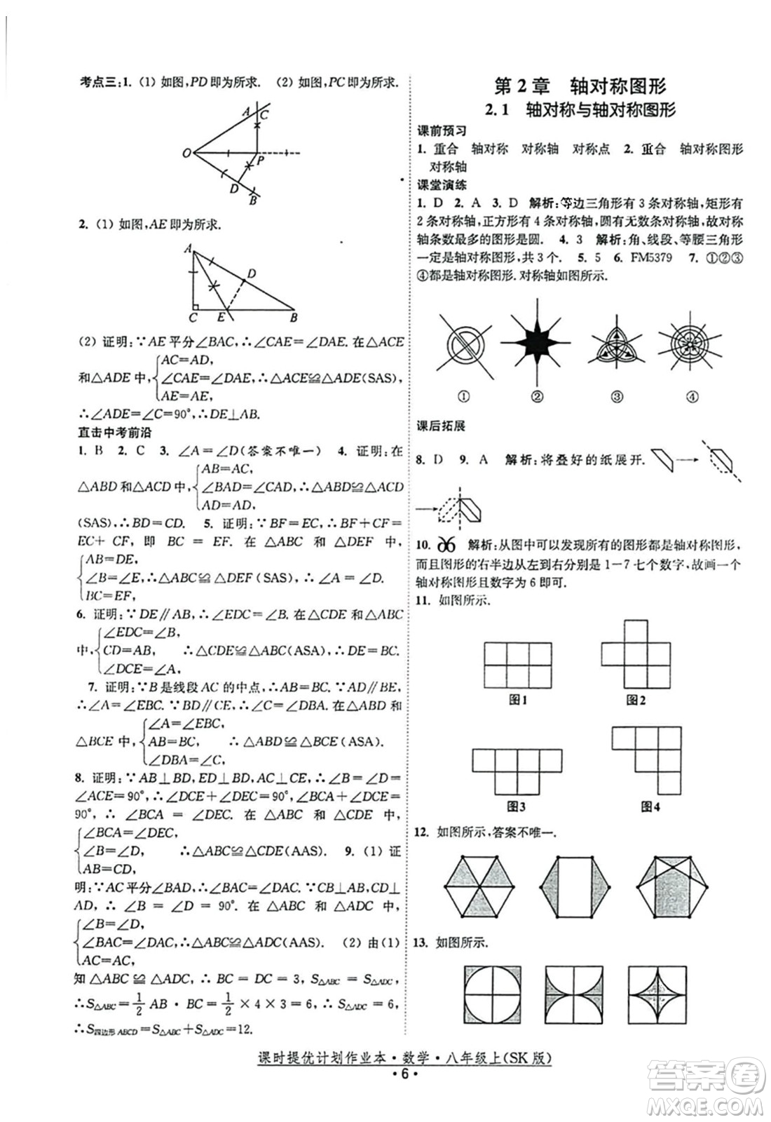 江蘇人民出版社2023年秋課時(shí)提優(yōu)計(jì)劃作業(yè)本八年級(jí)數(shù)學(xué)上冊(cè)蘇科版答案