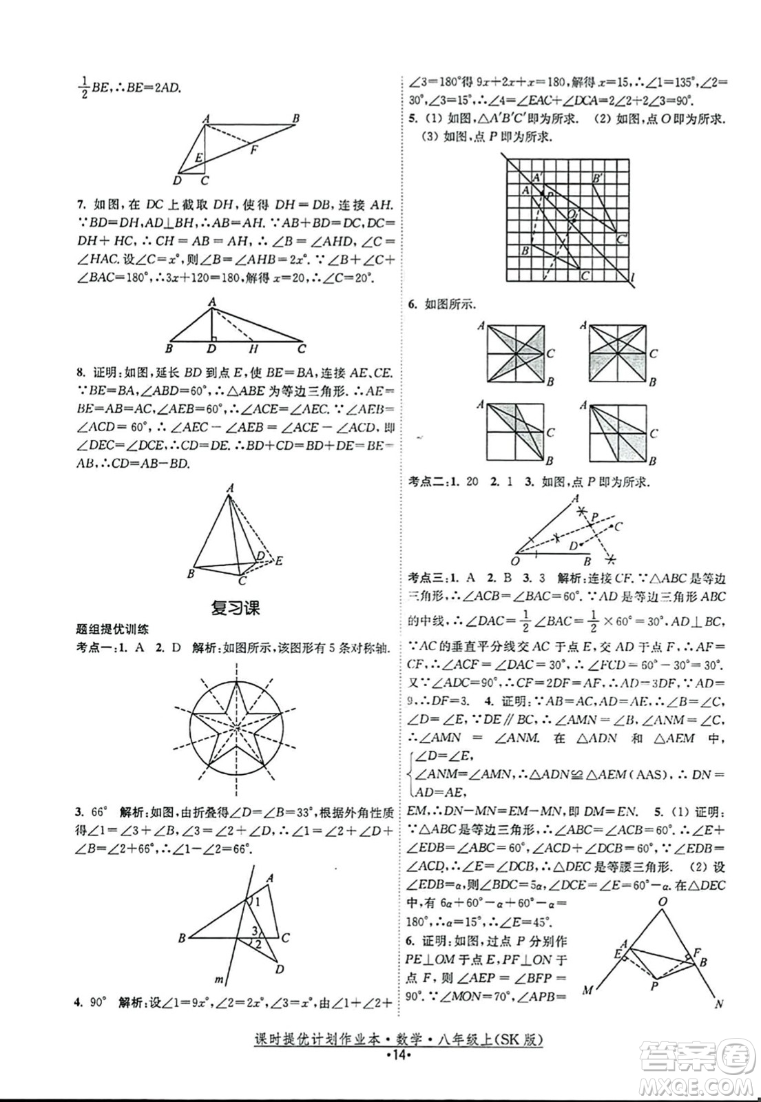 江蘇人民出版社2023年秋課時(shí)提優(yōu)計(jì)劃作業(yè)本八年級(jí)數(shù)學(xué)上冊(cè)蘇科版答案